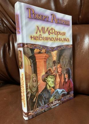 Книга письменника фантаста роберта аспріна