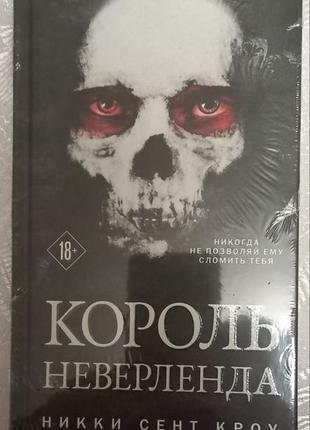 Никки сент кроу - король неверленда
