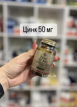 🟣цинк 50 мг solgar 💊100 таб