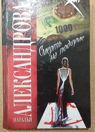 Наталья александрова. "смерть на подиуме".