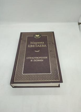 Книга книжка марина цветаева стихотворения и поэмы