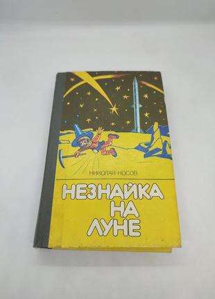 Книга книжка незнайка на луне николай носов сказка рассказы для детей