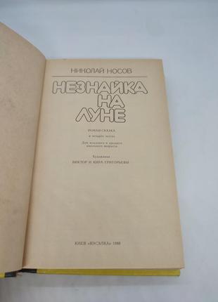 Книга книжка незнайка на луне николай носов сказка рассказы для детей2 фото