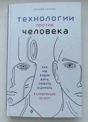 Технологии против человека