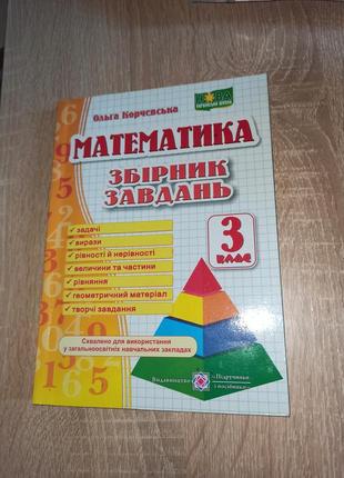 Математика. 3-класс. сборник задач. корчевская о.