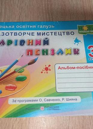 Образотворче мистецтво альбом-посібник 3 клас чарівний пензлик .