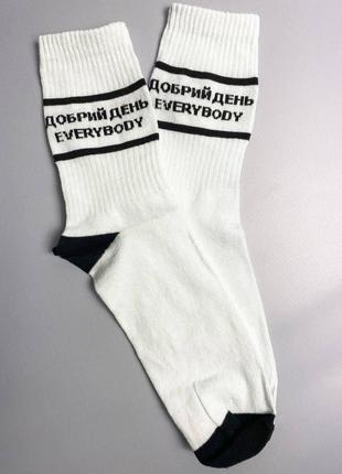 Чоловічі шкарпетки добра день everybody, чоловічі прикольні шкарпетки 41-45р.2 фото