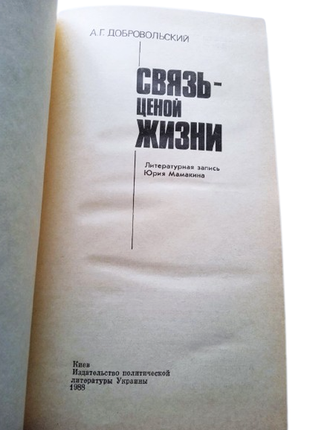 Книга связь ценою жизни, а.г. добровольский, 19883 фото