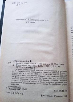 Книга связь ценою жизни, а.г. добровольский, 19884 фото