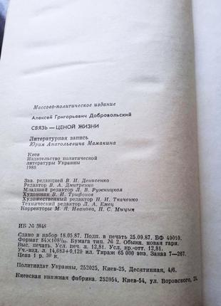Книга связь ценою жизни, а.г. добровольский, 19887 фото