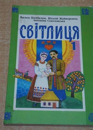 Книга светляшка василь цимбалек. учебное пособие по украинозированию 1 класс