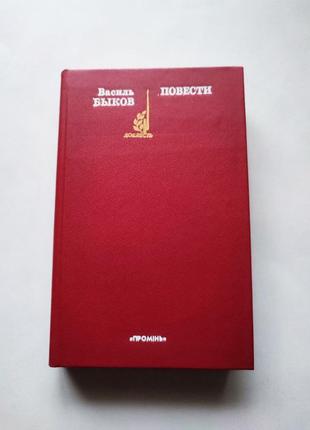 Книга сборник повести, василь быков, 1987, промінь серия доблесть