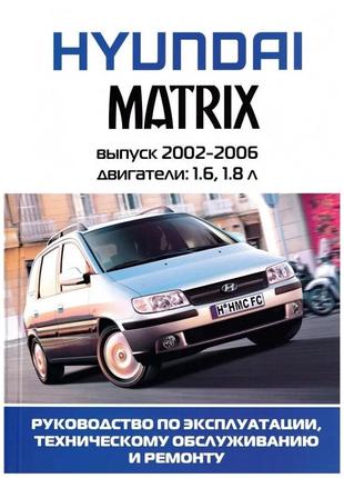 Hyundai matrix. руководство по ремонту и эксплуатации. книга