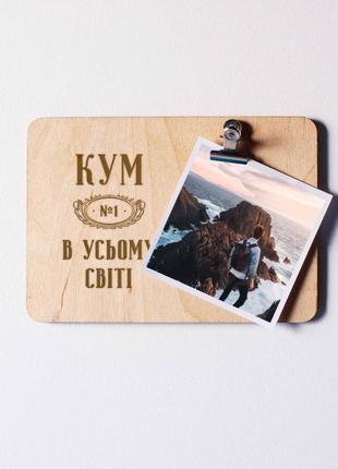 Доска для фото "кум №1 в усьому світі" с зажимом, українська "kg"