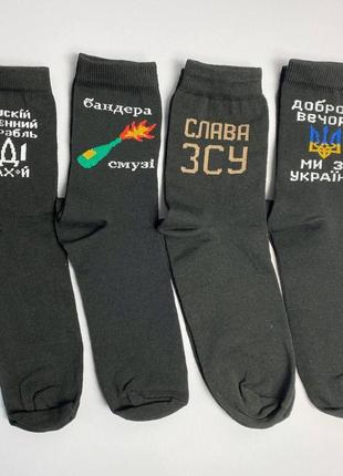 Набір патріотичних чоловічих шкарпеток, чоловічі шкарпетки зсу 4 пари чорні 41-45р.
