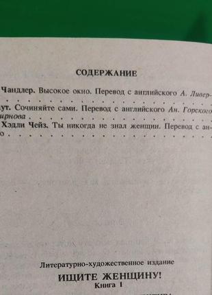 Високе вікно реймонд чандлер. рекс стаут сочиняйте самі. чейз ти ніколи не знав жінок книга б/у5 фото