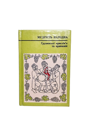 Книга грузинские пословицы и поговорки, 1975 дніпро