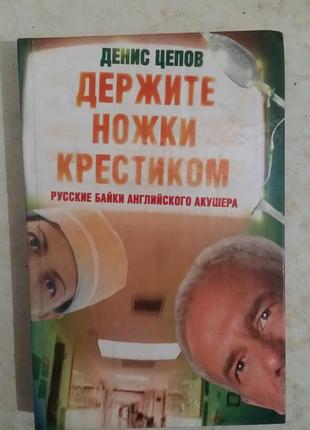 Денис цепов. "тримайте ніжки хрестиком, або російські байки англійського акушера".