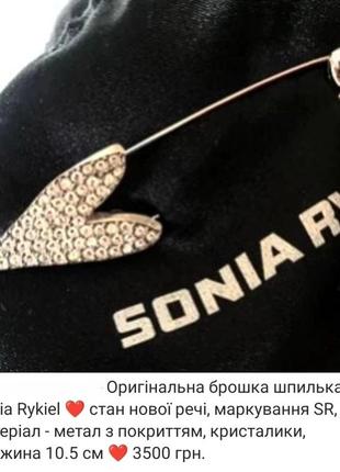 Sonia rykiel оригінальна брошка шпилька