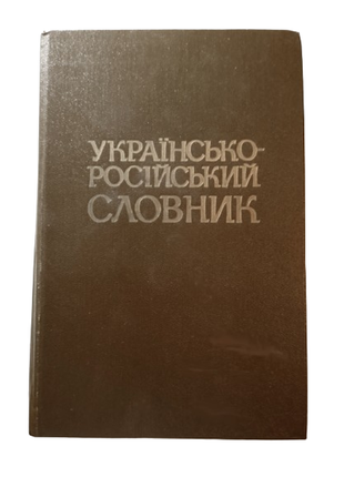Українсько-російський словник 65000 слів 1986 київ