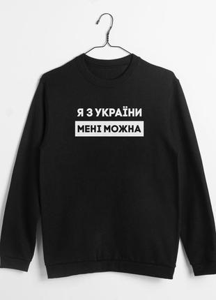 Свитшот "я з україни мені можна", чорний, xs, black, українська