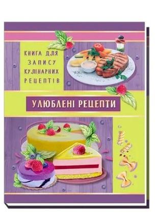 Книга для записей кулинарных рецептов а5 80л арт.a5135