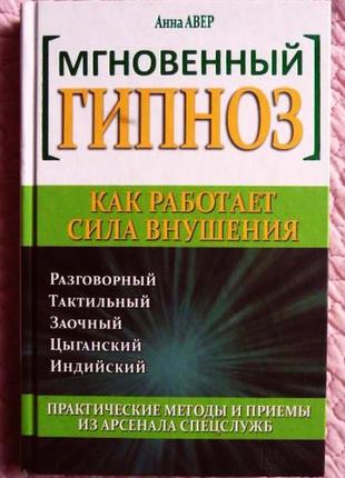 Мгновенный гипноз. как работает сила внушения.  анна авер