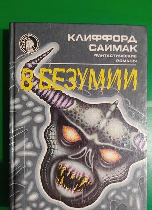 Кліффорд саймак в безумії. вдома і назад. пересадкова станція. принцип обороту книга б/у