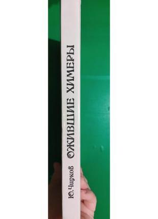 Ожилі хімери чирків ю.г. книга б/у2 фото