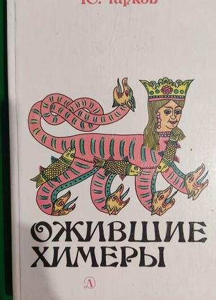 Ожилі хімери чирків ю.г. книга б/у1 фото