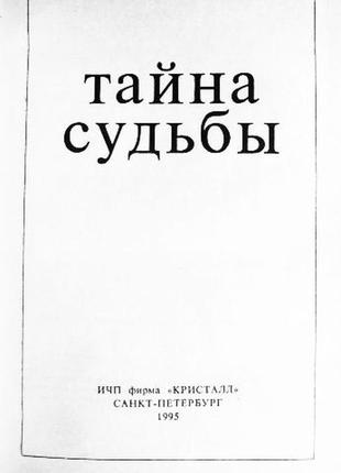 Тайна судьбы. сборник. хейч, берн, ошо, безант,  ян чжу, джидду и др.3 фото