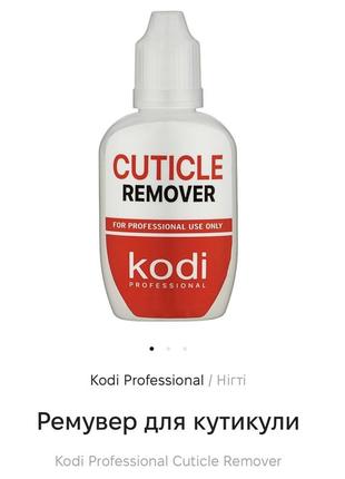 Ремувер для кутикули kodi professional cuticle remover1 фото