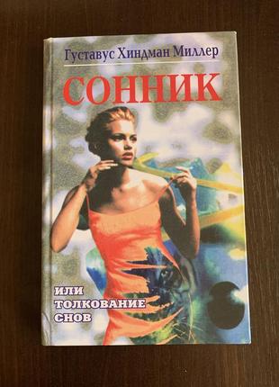 Сонник или толкование снов миллера1 фото