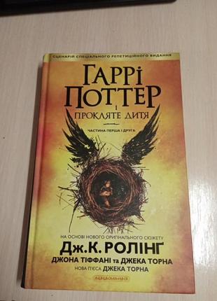 Гарри поттер и прлкляйте ребенка