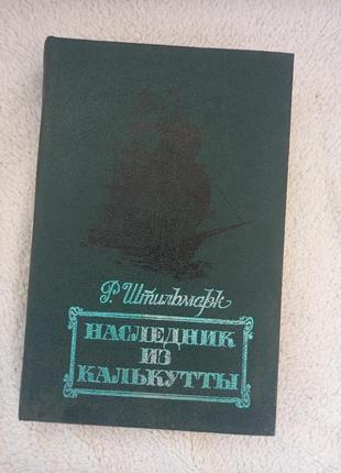 Р.штильмарк наследник из калькутты