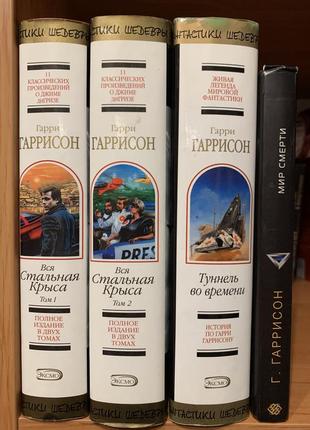 Книги гарри гаррисон