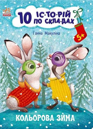 Книга для дошкільнят "кольорова зима" 271033, 10 іс-то-рій по скла-дах