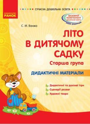 Книга "лето в детском садике. старшая группа" (укр)