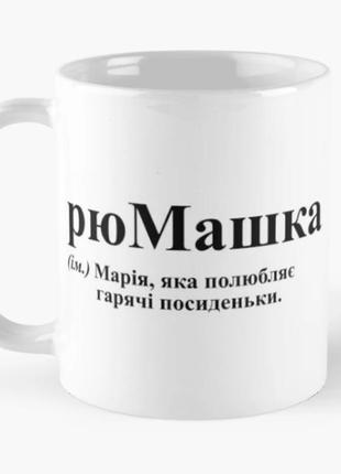 Чашка керамічна кружка з принтом рюмашка маша марія біла 330 мл