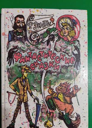 Енсті ф. фантастичні казки. шиворот-навиворот. мідний глечик книга 1992 року видання книга б/у