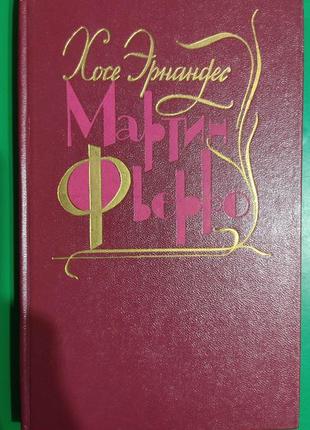 Эрнандес хосе мартин фьерро книга б/у