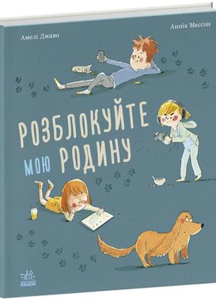 Дитяча книга допоможе відволікти дитину від гаджетів "розблокуйте мою родину!" для дітей 5-6-7-8 років