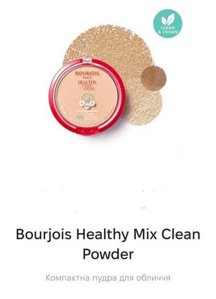 Bourjois healthy mix powder компактна пудра для обличчя1 фото