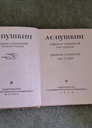 Збірка творів олександра пушкіна у восьми томах 1967-19708 фото