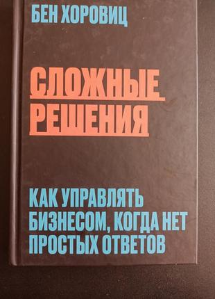 Сложные решения. как управлять бизнесом