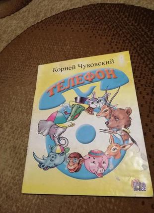 Книга книжка детская дитяча телефон корней чуковский