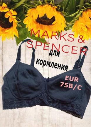 🌹🌹marks&spencer eur 75b/c бюстгальтер для годування м'який без кісточки т синій 🌹🌹