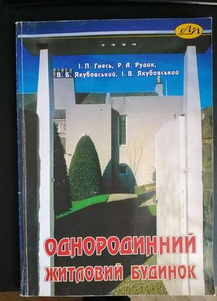 Книга "однородный жилой дом"