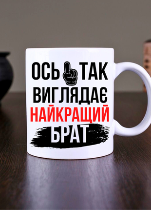 Горнятко з принтом для брата