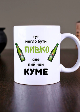 Чашка з принтом для кума1 фото